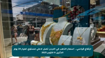 ارتفاع قياسي.. أسعار الذهب في الأردن تصل لأعلى مستوى لعيار 24 يوم الاثنين 6 أكتوبر 2025